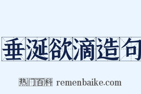 垂涎欲滴造句是什么意思的图片